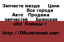 Запчасти мазда 6 › Цена ­ 20 000 - Все города Авто » Продажа запчастей   . Брянская обл.,Клинцы г.